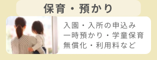 保育・預かり