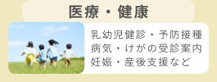 医療・健康
