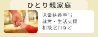 ひとり親家庭