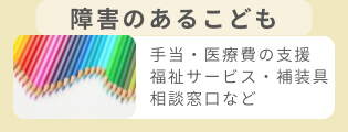 障害のあるこども