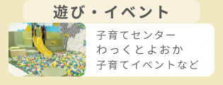 遊び・イベント
