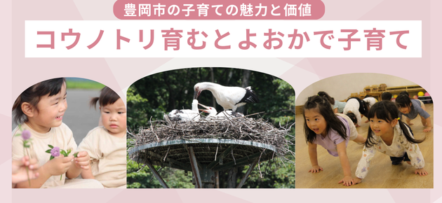 豊岡市の子育ての魅力と価値　コウノトリ育む豊岡で子育て　