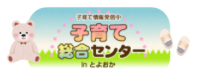 子育て総合センター