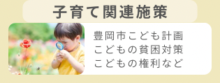 子育て関連施策