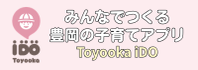子育ての便利情報をスマホで確認できる「Toyooka iDO」（外部リンク・新しいウィンドウで開きます）