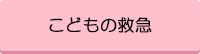 こどもの救急（外部リンク・新しいウィンドウで開きます）