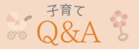 子育てQA