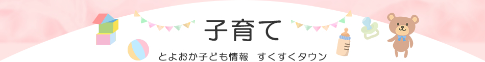 子育て　とよおか子ども情報　すくすくタウン