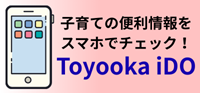 子育ての便利情報をスマホで確認できる「Toyooka iDO」（外部リンク・新しいウィンドウで開きます）