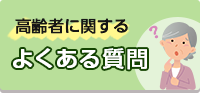 高齢者に関するよくある質問