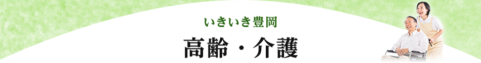 いきいき豊岡　高齢・介護