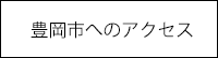 豊岡市へのアクセス