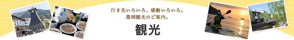 行き先いろいろ、感動いろいろ。 豊岡観光のご案内。観光・イベント