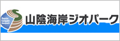 山陰海岸ジオパーク（外部リンク・新しいウィンドウで開きます）