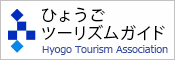 ひょうごツーリズムガイド（外部リンク・新しいウィンドウで開きます）