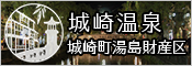 城崎町湯島財産区（外部リンク・新しいウィンドウで開きます）