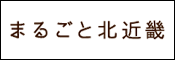 まるごと北近畿（外部リンク・新しいウィンドウで開きます）