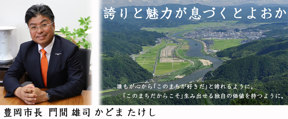 こちら市長室。豊岡市長門間雄司