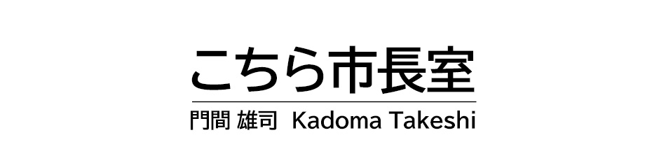 こちら市長室。豊岡市長門間雄司