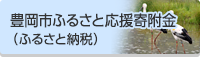 豊岡市ふるさと応援寄付金 （ふるさと納税）