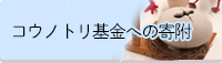 コウノトリ基金への寄附