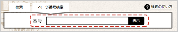 ページ番号検索の検索窓を示した図