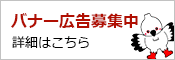 バナー広告募集中