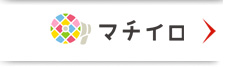 マチイロ紹介ページへリンク