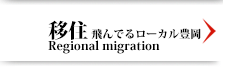 移住（飛んでるローカル豊岡）
