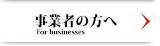 事業者の方へ