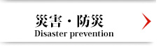 災害・防災