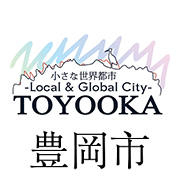 小さな世界都市　- Local & Global City - TOYOOKA　豊岡市