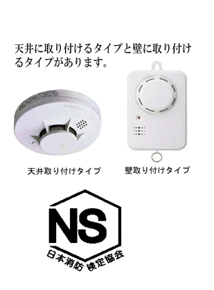 写真：天井に取り付けるタイプと壁に取り付けるタイプがあります。天井取り付けタイプ　壁取り付けタイプ　ロゴ：NS　日本消防検定協会