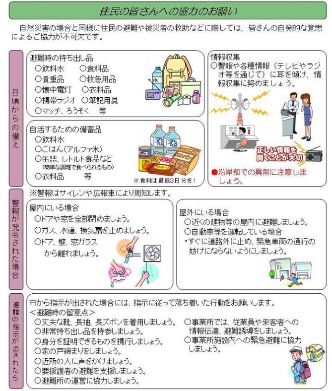 画像：避難や救助についての住民の皆さんへの協力のお願い　日頃からの備え、警報が発令された場合、避難の指示が出されたら