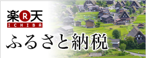 楽天ふるさと納税（外部リンク・新しいウィンドウで開きます）