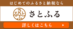 さとふる　ふるさと納税（外部リンク・新しいウィンドウで開きます）