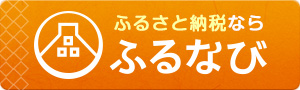 ふるなび（外部リンク・新しいウィンドウで開きます）