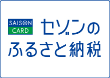 セゾンふるさと納税（外部リンク・新しいウィンドウで開きます）