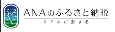 ANAのふるさと納税（外部リンク・新しいウィンドウで開きます）