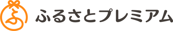 ふるさとプレミアム（外部リンク・新しいウィンドウで開きます）