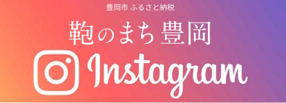 豊岡市ふるさと納税【公式】Instagram（外部リンク・新しいウィンドウで開きます）
