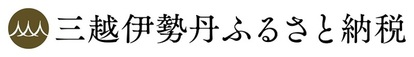 三越伊勢丹ふるさと納税（外部リンク・新しいウィンドウで開きます）