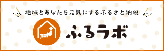 ふるラボからの寄附はこちら（外部リンク・新しいウィンドウで開きます）