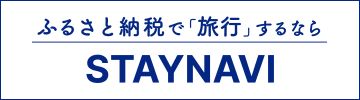 STAYNAVIふるさと納税（外部リンク・新しいウィンドウで開きます）