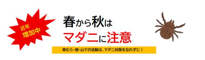 マダニ注意喚起