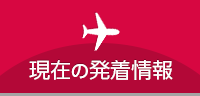 現在の発着状況（外部リンク・新しいウィンドウで開きます）