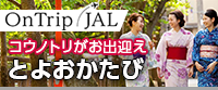 On Trip JAL コウノトリがお出迎え　とよおかたび（外部リンク・新しいウィンドウで開きます）