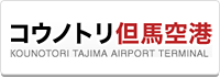 コウノトリ但馬空港（外部リンク・新しいウィンドウで開きます）