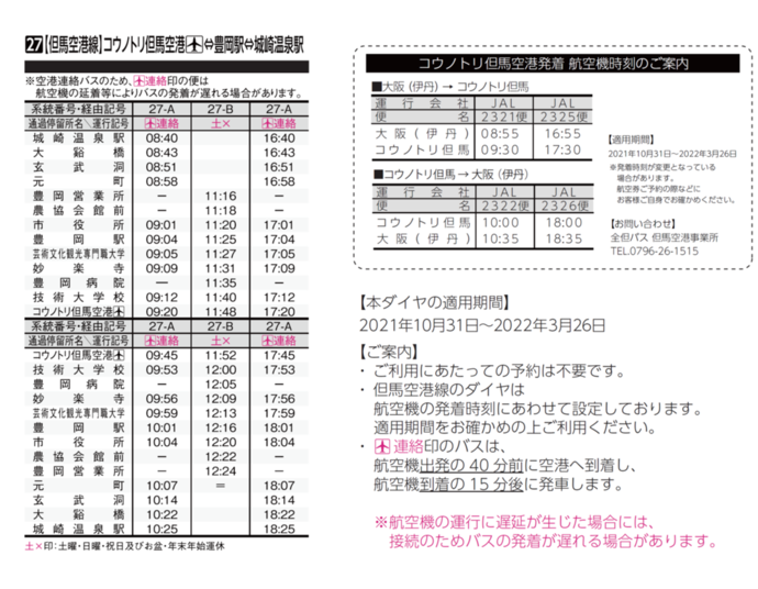 但馬空港連絡バス時刻表