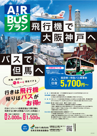 エアー　アンド　バスプラン